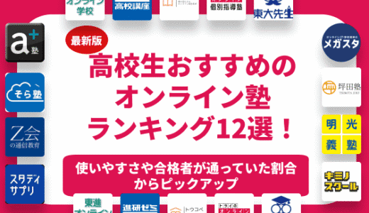 【2024年度】高校生におすすめのオンライン塾ランキング13選を徹底解説！